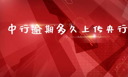 中行逾期多久上传央行_https://m.kuaijiepai.net_货币基金_第1张