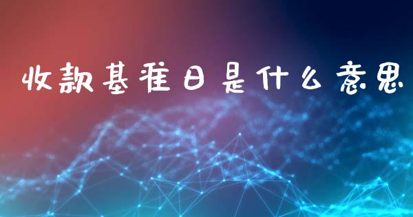 收款基准日是什么意思_https://m.kuaijiepai.net_资产证券化_第1张