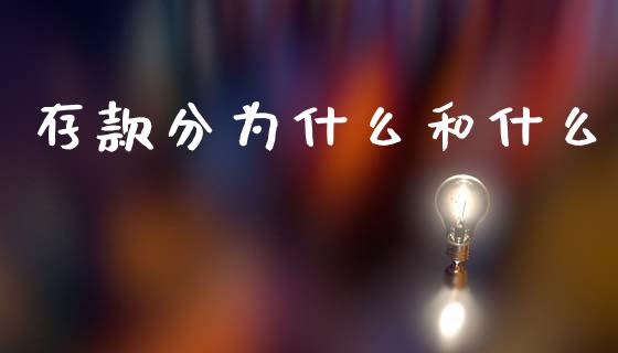 存款分为什么和什么_https://m.kuaijiepai.net_债券投资_第1张