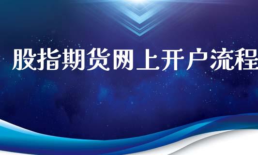 股指期货网上开户流程_https://m.kuaijiepai.net_资产证券化_第1张
