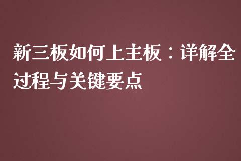新三板如何上主板：详解全过程与关键要点_https://m.kuaijiepai.net_债券投资_第1张