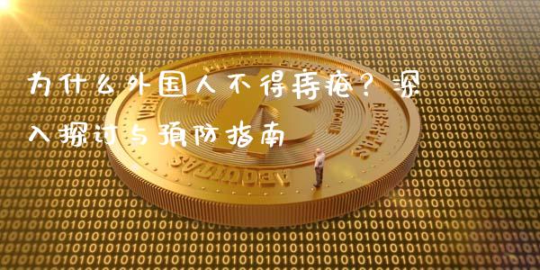 为什么外国人不得痔疮？深入探讨与预防指南_https://m.kuaijiepai.net_债券投资_第1张