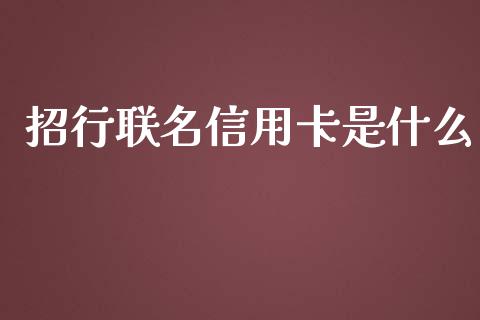 招行联名信用卡是什么_https://m.kuaijiepai.net_资产证券化_第1张