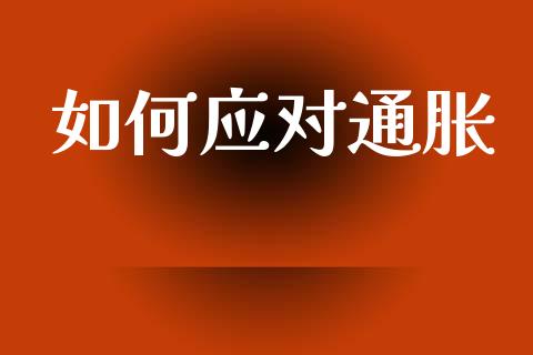 如何应对通胀_https://m.kuaijiepai.net_资产证券化_第1张