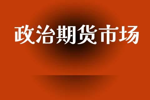 政治期货市场_https://m.kuaijiepai.net_债券投资_第1张