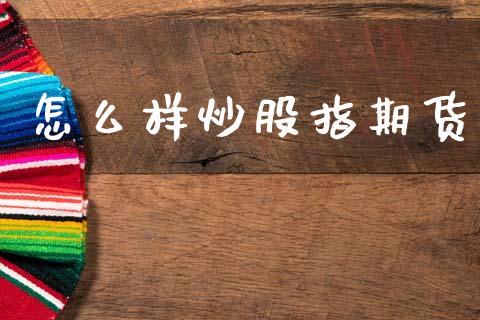 怎么样炒股指期货_https://m.kuaijiepai.net_股票交易_第1张