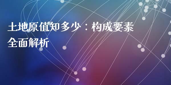 土地原值知多少：构成要素全面解析_https://m.kuaijiepai.net_债券投资_第1张