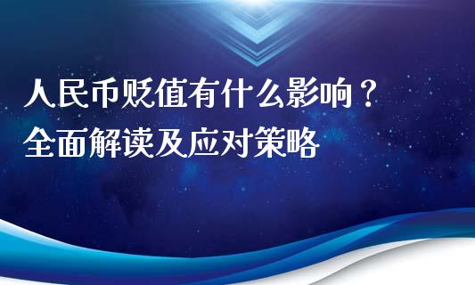 人民币贬值有什么影响? 全面解读及应对策略_债券投资_第1张_货币基金_债券投资_股票交易_资产证券化 人民币贬值有什么影响? 全面解读及应对策略_https://m.kuaijiepai.net_债券投资_第1张