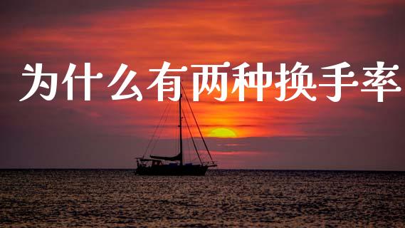 为什么有两种换手率_https://m.kuaijiepai.net_股票交易_第1张