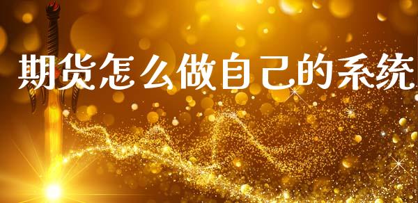 期货怎么做自己的系统_https://m.kuaijiepai.net_资产证券化_第1张