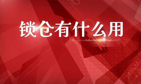 锁仓有什么用_https://m.kuaijiepai.net_资产证券化_第1张
