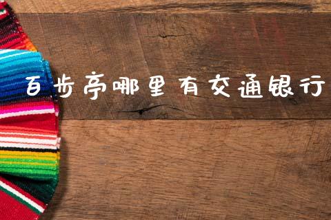 百步亭哪里有交通银行_https://m.kuaijiepai.net_债券投资_第1张