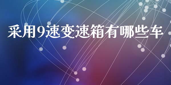 采用9速变速箱有哪些车_资产证券化_第1张_货币基金_债券投资_股票交易_资产证券化 采用9速变速箱有哪些车_https://m.kuaijiepai.net_资产证券化_第1张