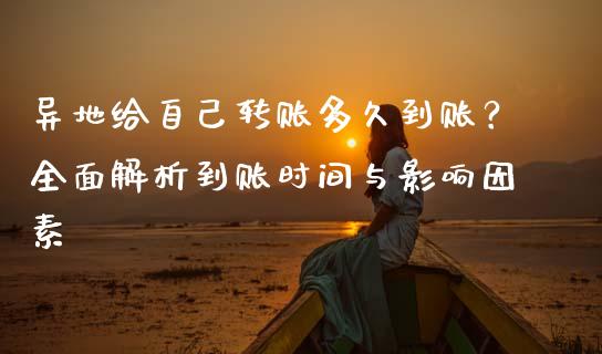 异地给自己转账多久到账？全面解析到账时间与影响因素_https://m.kuaijiepai.net_债券投资_第1张