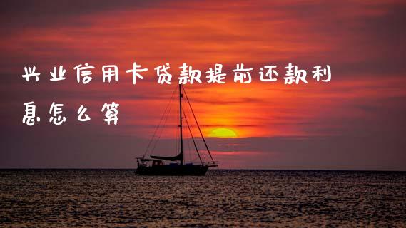 兴业信用卡贷款提前还款利息怎么算_https://m.kuaijiepai.net_股票交易_第1张
