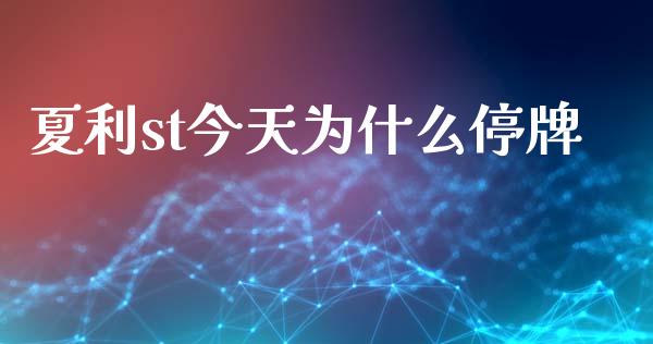 夏利st今天为什么停牌_https://m.kuaijiepai.net_货币基金_第1张