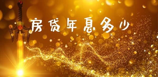 房贷年息多少_https://m.kuaijiepai.net_资产证券化_第1张