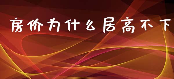 房价为什么居高不下_债券投资_第1张_货币基金_债券投资_股票交易_资产证券化 房价为什么居高不下_https://m.kuaijiepai.net_债券投资_第1张