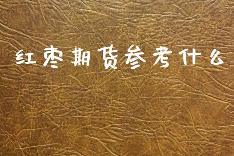 红枣期货参考什么_https://m.kuaijiepai.net_债券投资_第1张
