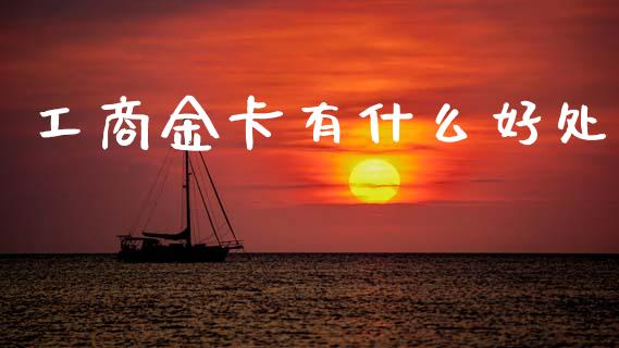 工商金卡有什么好处_https://m.kuaijiepai.net_股票交易_第1张
