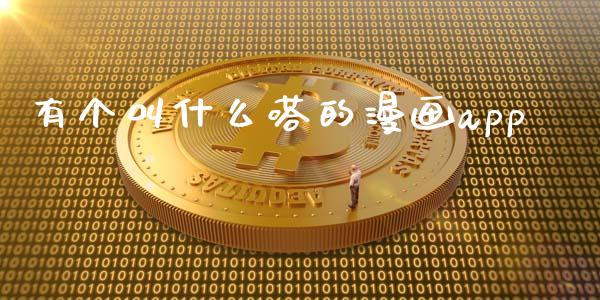 有个叫什么嗒的漫画app_https://m.kuaijiepai.net_股票交易_第1张