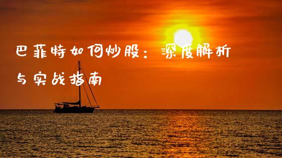巴菲特如何炒股：深度解析与实战指南_https://m.kuaijiepai.net_货币基金_第1张