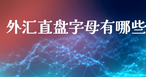 外汇直盘字母有哪些_https://m.kuaijiepai.net_货币基金_第1张