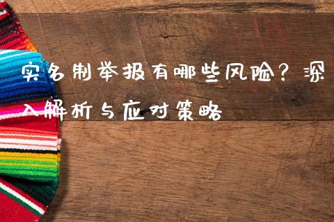 实名制举报有哪些风险？深入解析与应对策略_https://m.kuaijiepai.net_股票交易_第1张