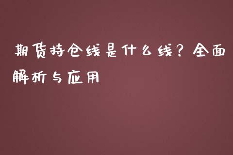 期货持仓线是什么线？全面解析与应用_https://m.kuaijiepai.net_货币基金_第1张