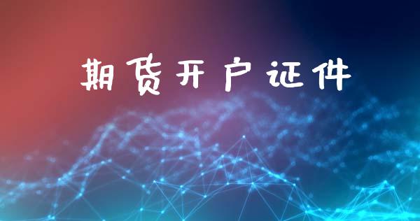 期货开户证件_https://m.kuaijiepai.net_货币基金_第1张