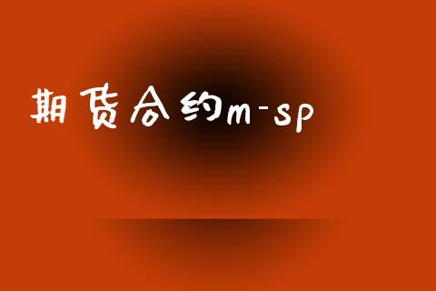 期货合约m-sp_https://m.kuaijiepai.net_债券投资_第1张