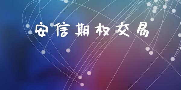 安信期权交易_https://m.kuaijiepai.net_货币基金_第1张