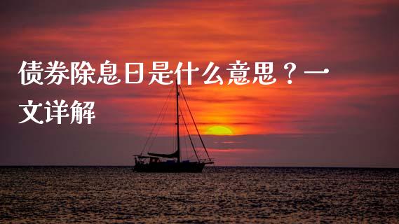 债券除息日是什么意思？一文详解_https://m.kuaijiepai.net_债券投资_第1张