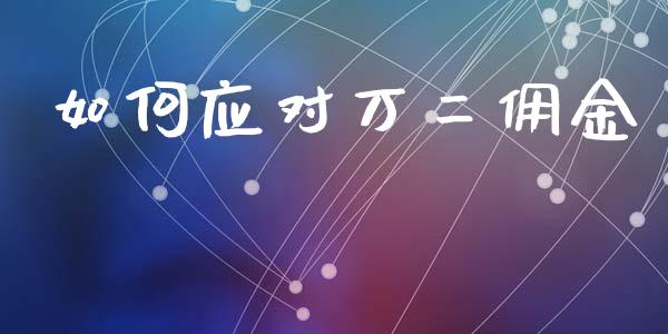 如何应对万二佣金_https://m.kuaijiepai.net_资产证券化_第1张