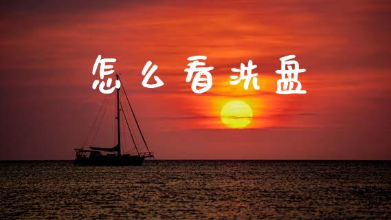 怎么看洗盘_https://m.kuaijiepai.net_股票交易_第1张