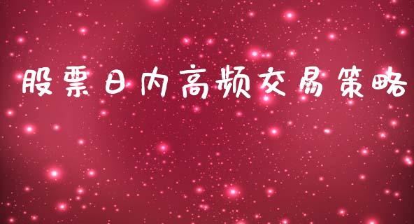 股票日内高频交易策略_https://m.kuaijiepai.net_债券投资_第1张