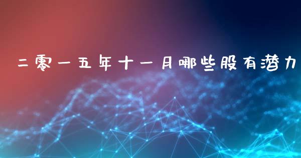 二零一五年十一月哪些股有潜力_https://m.kuaijiepai.net_资产证券化_第1张