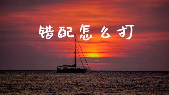 错配怎么打_https://m.kuaijiepai.net_债券投资_第1张