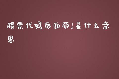 股票代码后面带l是什么意思_https://m.kuaijiepai.net_债券投资_第1张