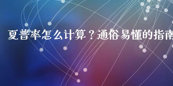 夏普率怎么计算?通俗易懂的指南_股票交易_第1张_货币基金_债券投资_股票交易_资产证券化 夏普率怎么计算?通俗易懂的指南_https://m.kuaijiepai.net_股票交易_第1张