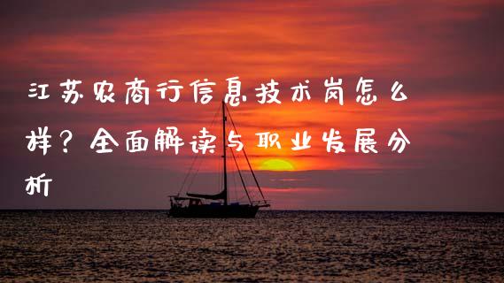 江苏农商行信息技术岗怎么样？全面解读与职业发展分析_https://m.kuaijiepai.net_资产证券化_第1张