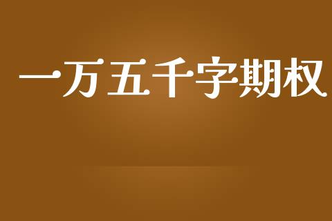 一万五千字期权_https://m.kuaijiepai.net_债券投资_第1张