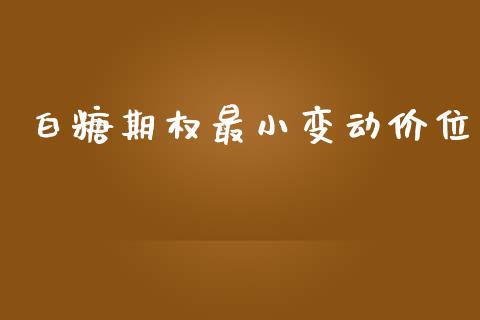 白糖期权最小变动价位_https://m.kuaijiepai.net_资产证券化_第1张