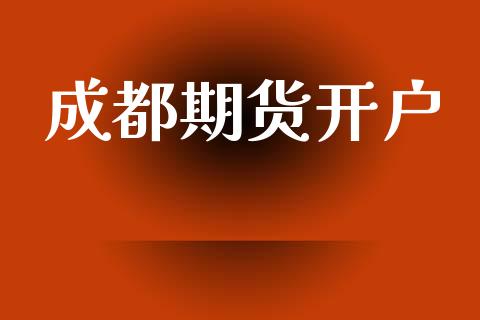 成都期货开户_https://m.kuaijiepai.net_资产证券化_第1张