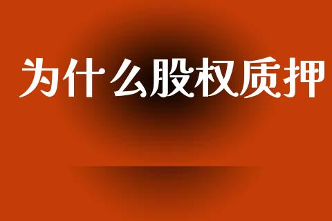 为什么股权质押_https://m.kuaijiepai.net_货币基金_第1张
