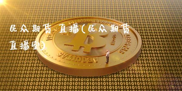 民众期货 直播(民众期货直播室)_https://m.kuaijiepai.net_资产证券化_第1张