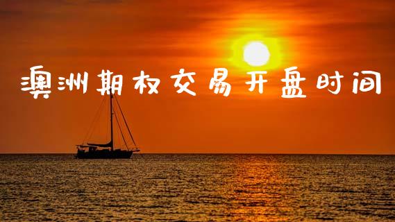 澳洲期权交易开盘时间_https://m.kuaijiepai.net_债券投资_第1张