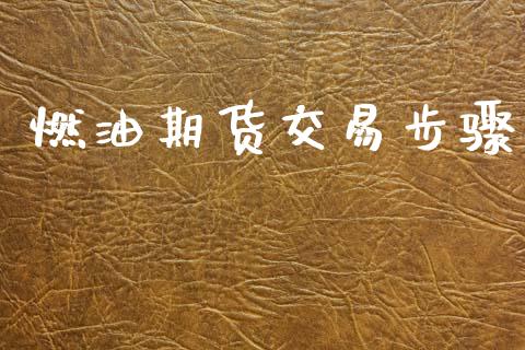 燃油期货交易步骤_https://m.kuaijiepai.net_资产证券化_第1张