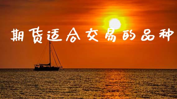 期货适合交易的品种_https://m.kuaijiepai.net_债券投资_第1张