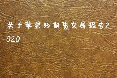 关于苹果的期货交易报告2020_https://m.kuaijiepai.net_股票交易_第1张